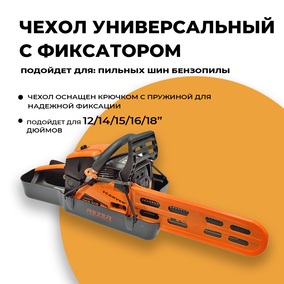 фото Чехол универсальный с фиксатором для пильной шины бензопилы