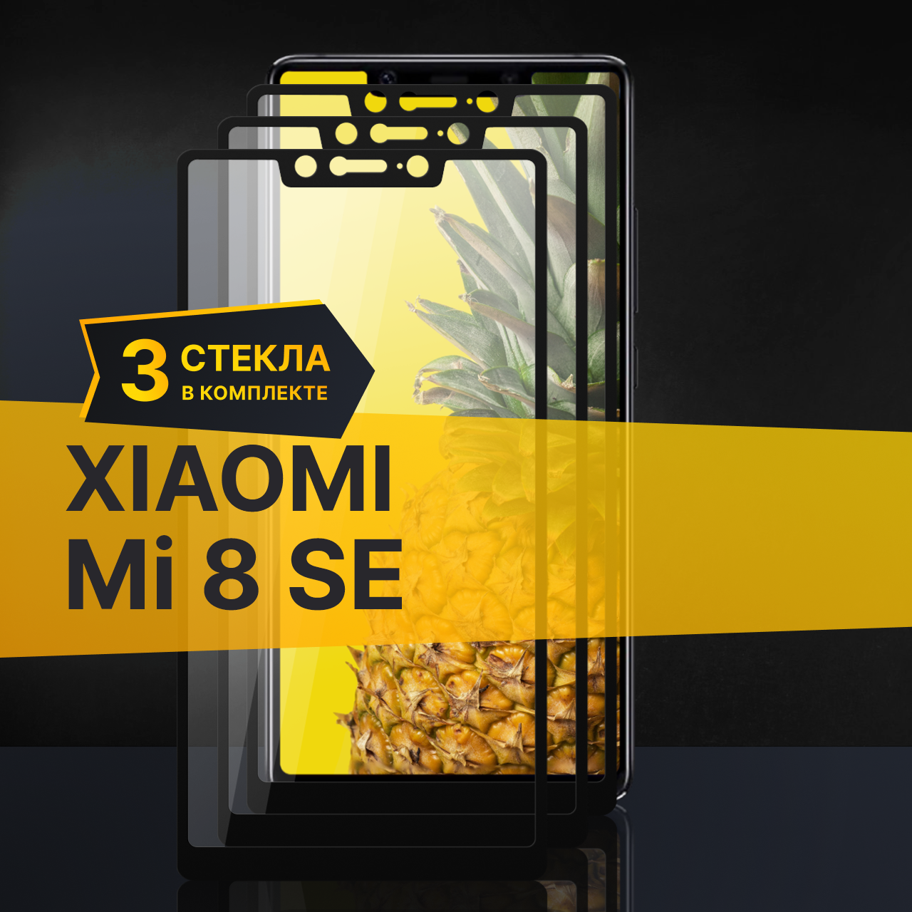 Комплект 2 шт. Противоударное защитное стекло для телефона Xiaomi Mi 8 SE / Полноклеевое 3D стекло с олеофобным покрытием на Сяоми Ми 8 СЕ