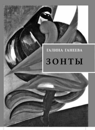 Зонты. Книга новых стихов (Ганеева Галина Гавриловна) - фото №2