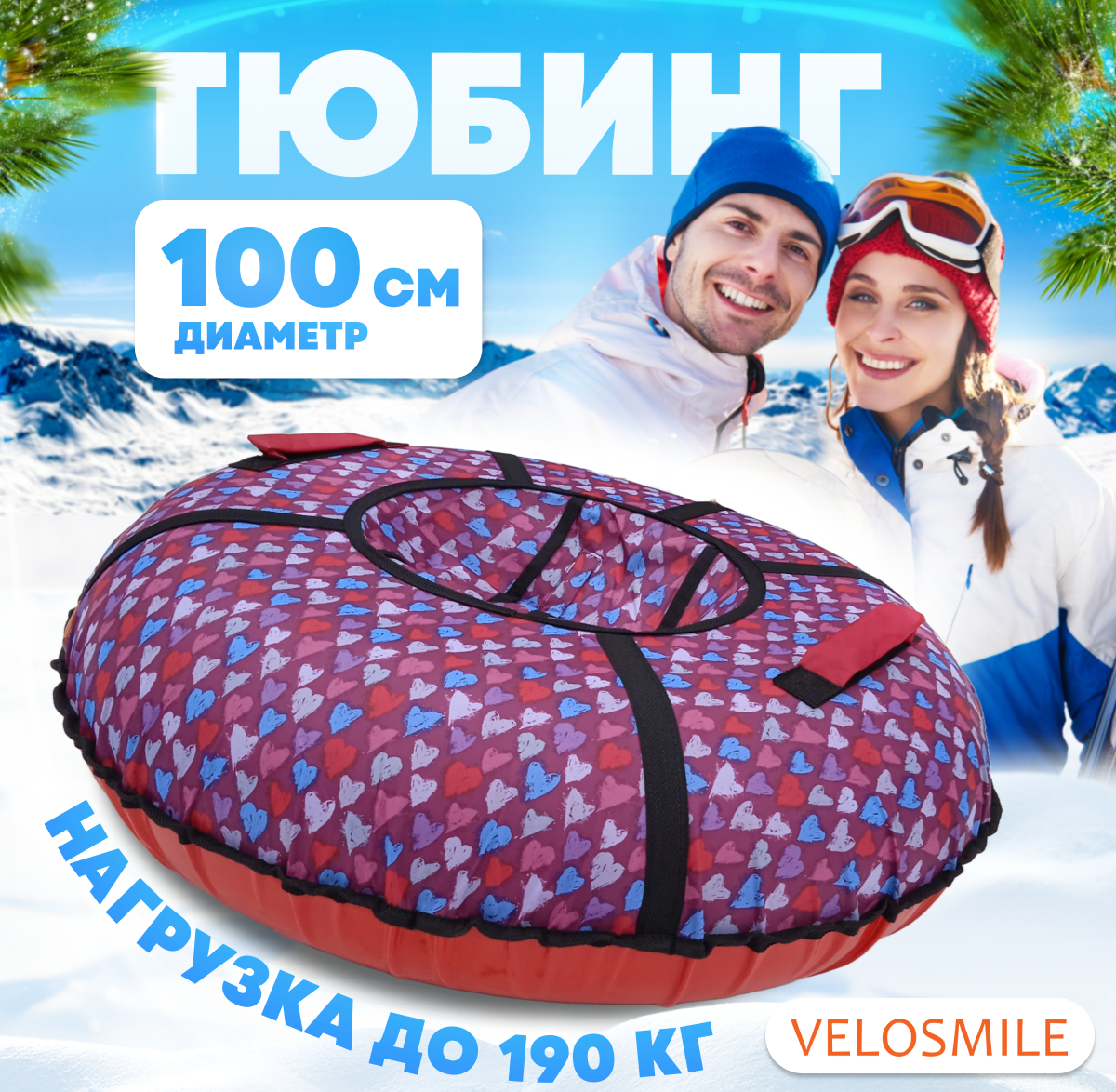 Ватрушка-Тюбинг для катания детская зимняя VeloSmile "Любовь" 100 см (с молнией и российской камерой)