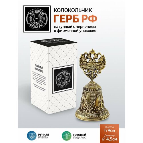 Колокольчик сувенирный Герб РФ Москва латунный с чернением 783₽