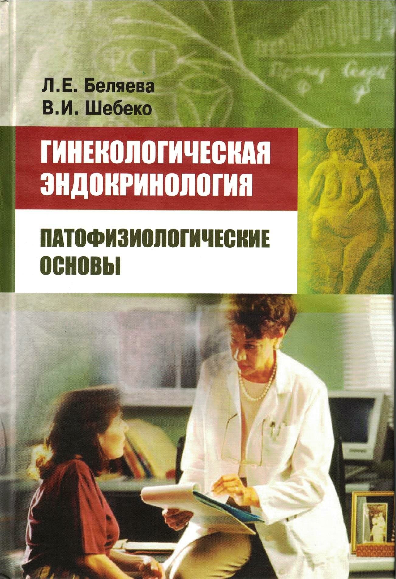 Гинекологическая эндокринология Патофизиологические основы