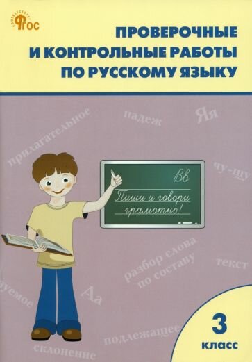 Татьяна Максимова - Русский язык. 3 класс. Проверочные и контрольные работы. ФГОС