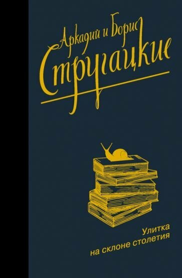 Стругацкий, Стругацкий - Улитка на склоне столетия