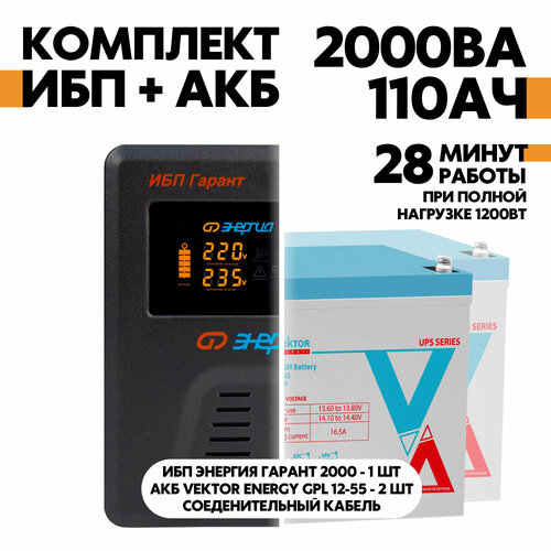 Интерактивный ИБП Энергия Гарант 2000 в комплект с АКБ Vektor Energy GPL 12-55 2шт. акб 12v 55ач vektor energy gpl 12 55 230х140х210