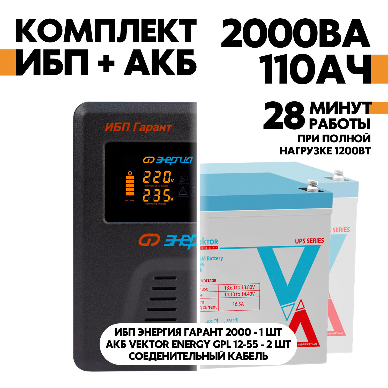 Интерактивный ИБП Энергия Гарант 2000 в комплект с АКБ Vektor Energy GPL 12-55 2шт.