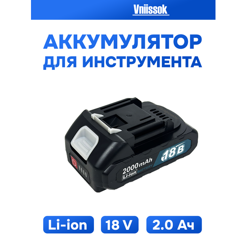 Аккумулятор для инструмента 18V 2.0Ah Li-ion