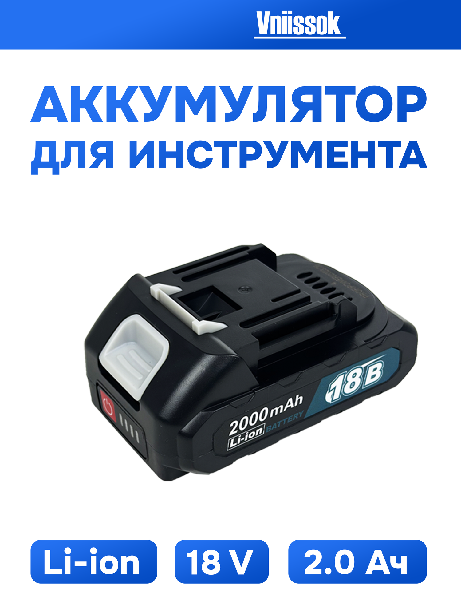 Аккумулятор для инструмента 18V 2.0Ah Li-ion