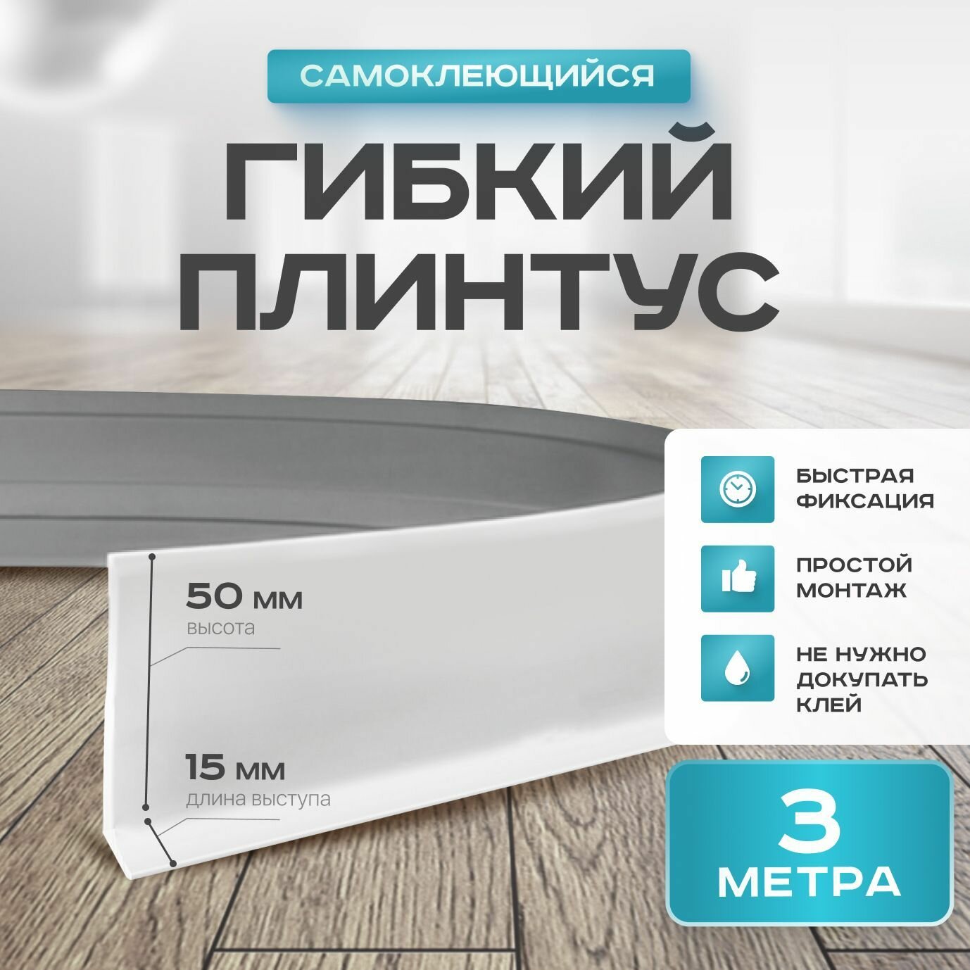 Плинтус гибкий...