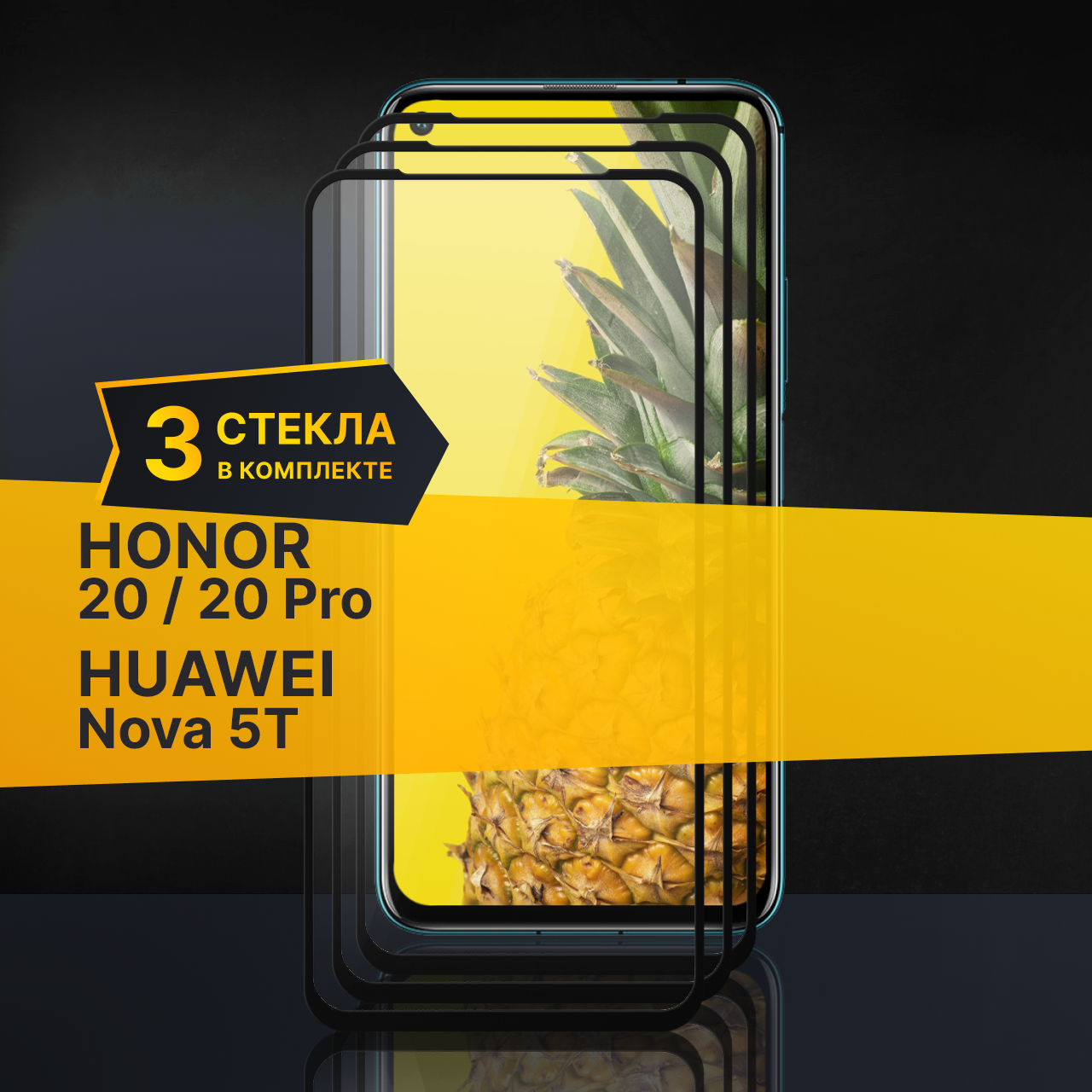Комплект 3 шт. Противоударное защитное стекло для телефона Honor 20 20 Pro и Huawei Nova 5T / Стекло на Хонор 20 20 Про и Хуавей Нова 5Т