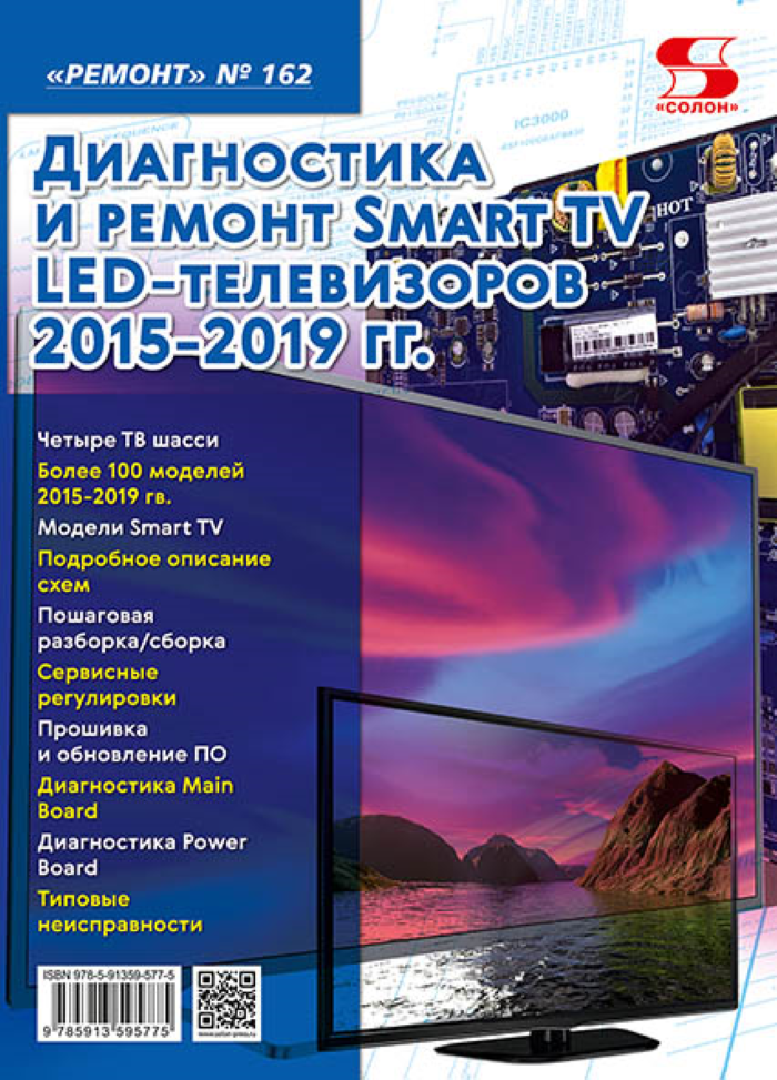 Ремонт № 162. Диагностика и ремонт Smart TV LED телевизоров 2015-2019 гг. - фото №1