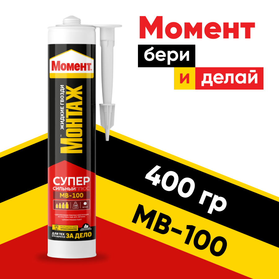 Монтажный клей Момент Монтаж Суперсильный Плюс МВ-100 (400 г) 0.4 л картридж 1шт