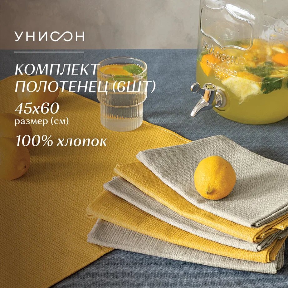 Комплект вафельных полотенец 45х60 (6 шт.) "Унисон" рис 30004-15/30004-16 Basic бежевый/желтый