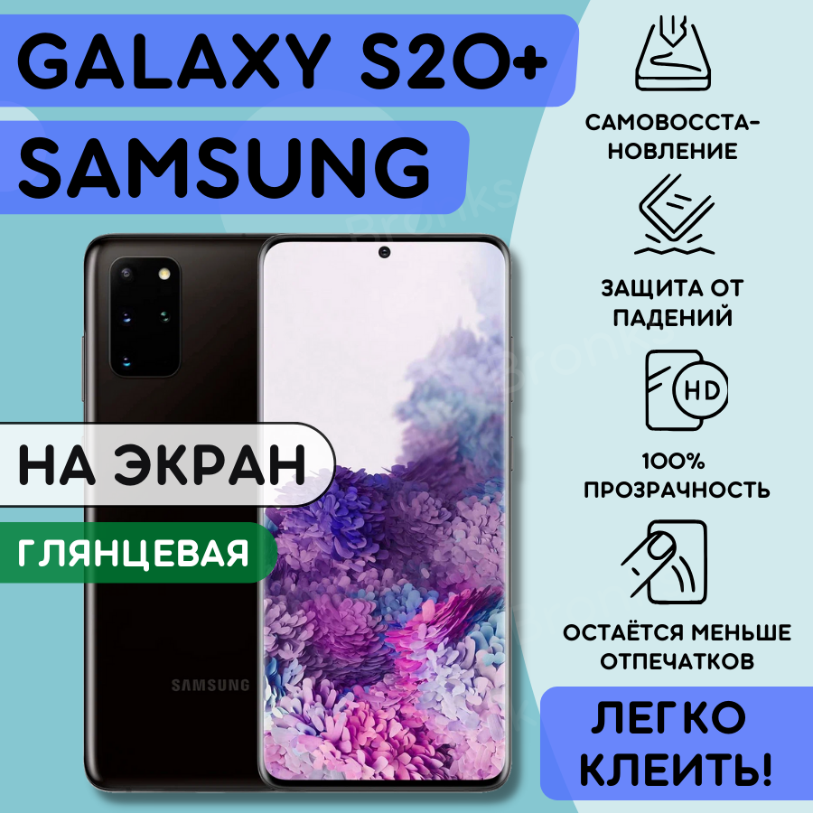 Гидрогелевая полиуретановая пленка на SAMSUNG Galaxy S20+ , пленка защитная на самсунг галакси с20+