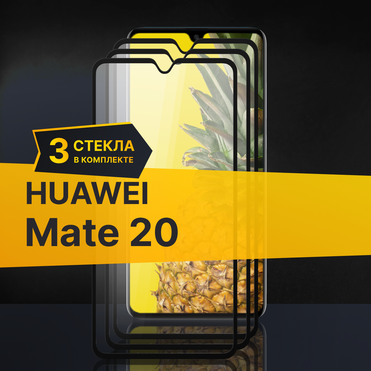 Комплект 3 шт. Противоударное защитное стекло для телефона Huawei Mate 20 / Полноклеевое 3D стекло с олеофобным покрытием на смартфон Хуавей Мейт 20 / С черной рамкой