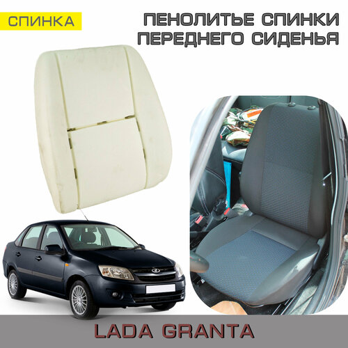 Пенолитьё на спинку переднего сиденья Lada Granta с 2011г. до 2018г. в.