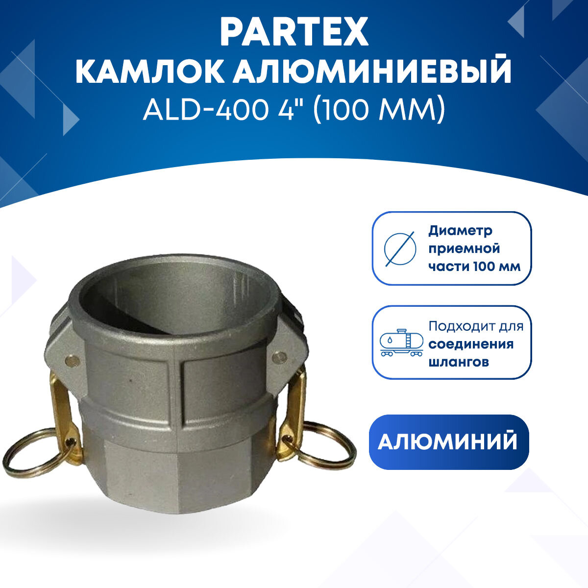 Камлок алюминиевый ALD-400 4" (100 мм)