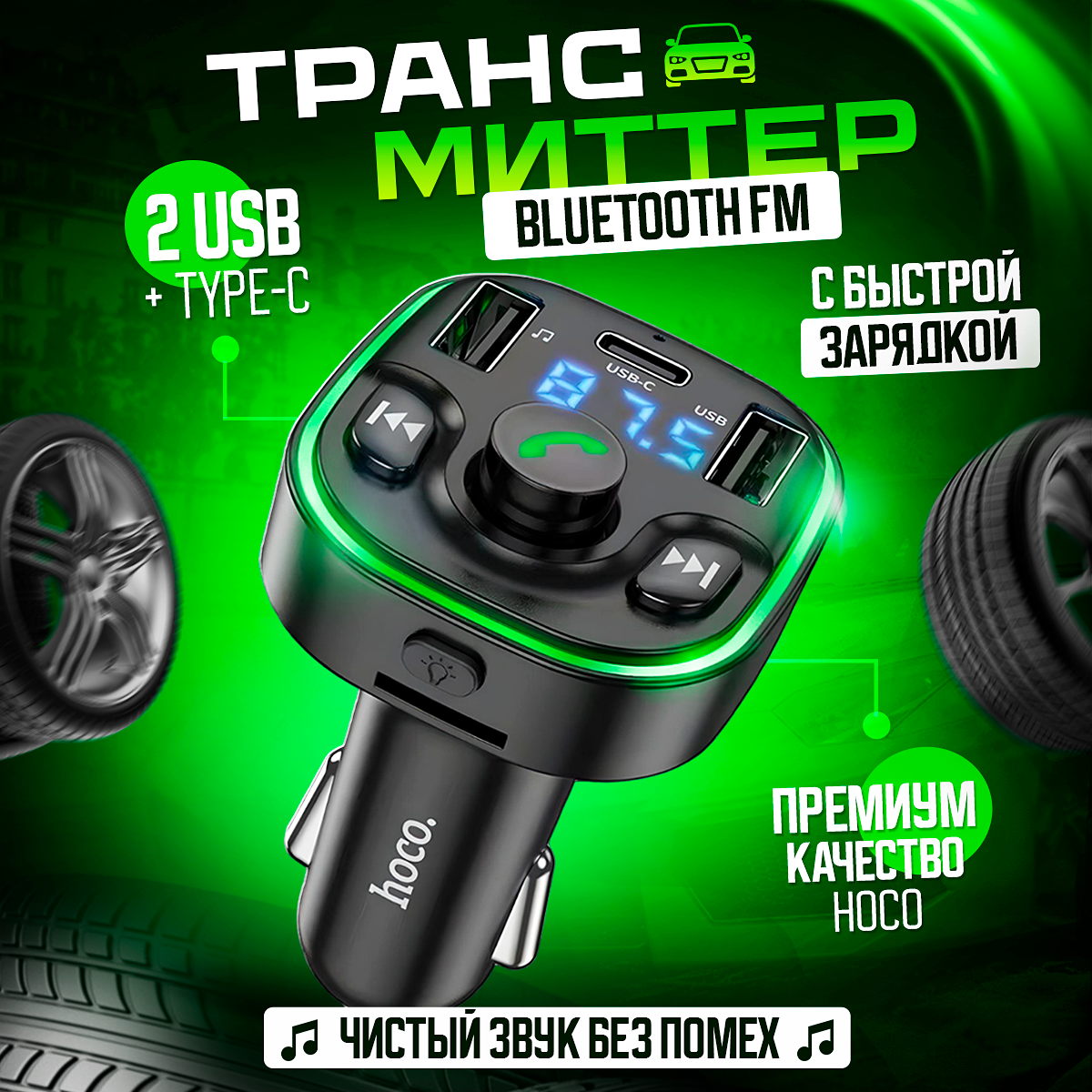 Автомобильный FM модулятор и фм трансмиттер bluetooth с блютуз и быстрой зарядкой