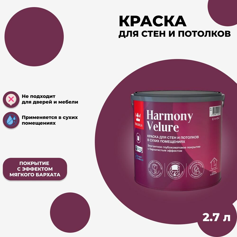 Краска с бархатистым эффектом интерьерная Tikkurila Harmony Velure 2.7 л , белая