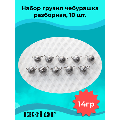Набор грузил для рыбалки чебурашка разборная 14 гр (упаковка 10 штук)