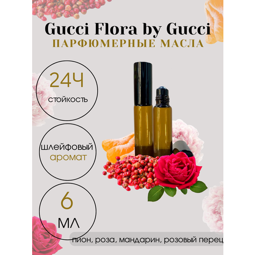 Масляные духи Tim Parfum Flora, женский аромат, 6мл женская парфюмерия gucci flora by gucci eau fraiche