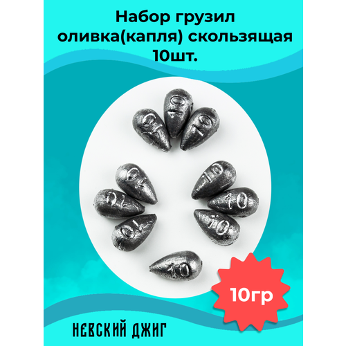 Набор грузил для рыбалки Оливка Капля скользящая 10г (упаковка 10шт)