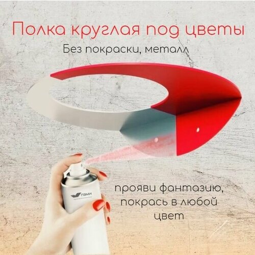 Полка круглая под цветы 4 шт. Размер d250мм. Подсвечник. Без покраски, металл. Декоративный держатель круглый. Крепление для цветочного горшка кашпо