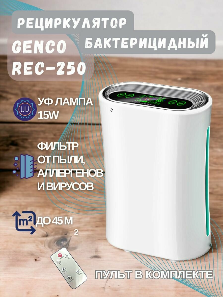 Рециркулятор бактерицидный Genco Rec 250 ( очиститель )