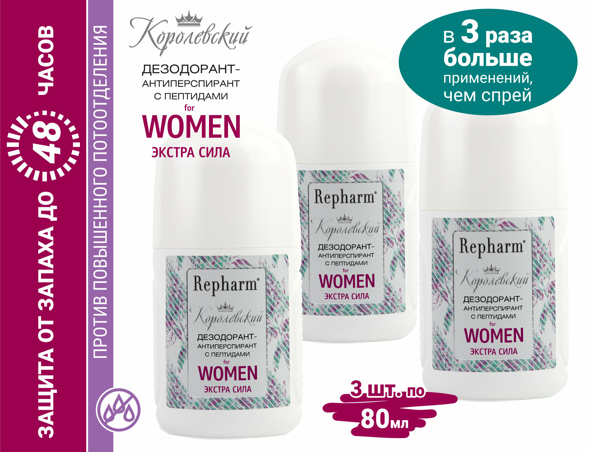 Дезодорант-антиперспирант Repharm Королевский с пептидами for women Экстра сила, 80 мл - 3 шт