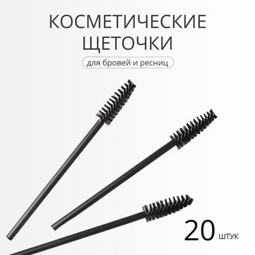 Щеточки для бровей и ресниц Papuk Beauty 20 штук аксессуары для макияжа master щеточка для расчесывания ресниц и бровей mpm 24