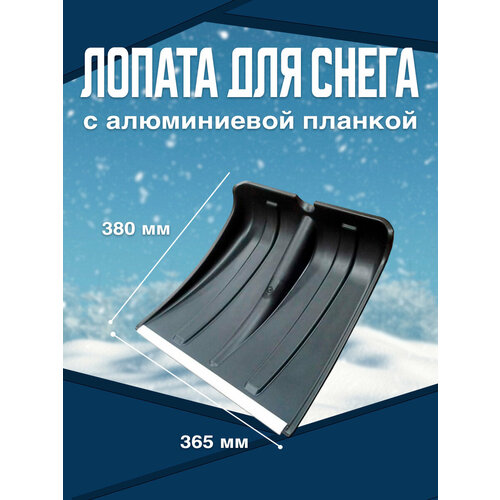 Лопата для снега 380х365 мм с алюминиевой планкой, без черенка