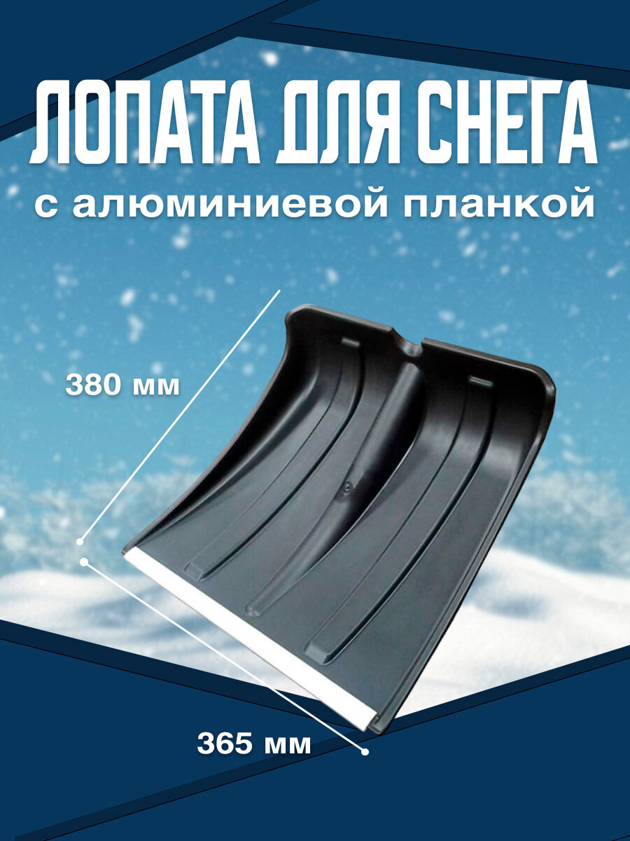 Лопата для снега 380х365 мм с алюминиевой планкой, без черенка