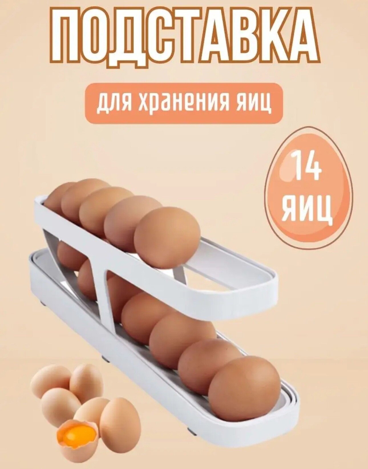 Подставка для хранения яиц для холодильника, контейнер для яиц, органайзер для яиц, ячейки для яиц, белая