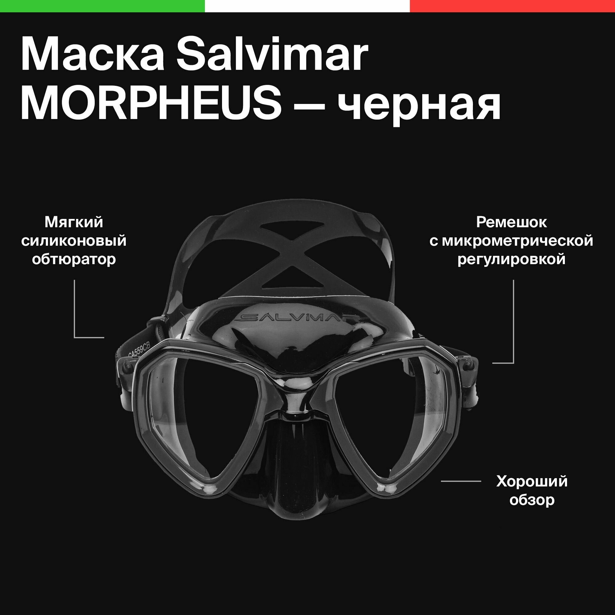 Маска для плавания Salvimar MORPHEUS, черная с черной рамкой