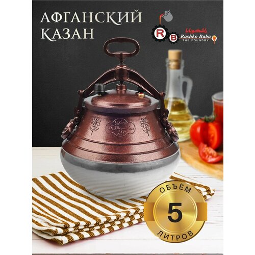 Афганский Казан 5л