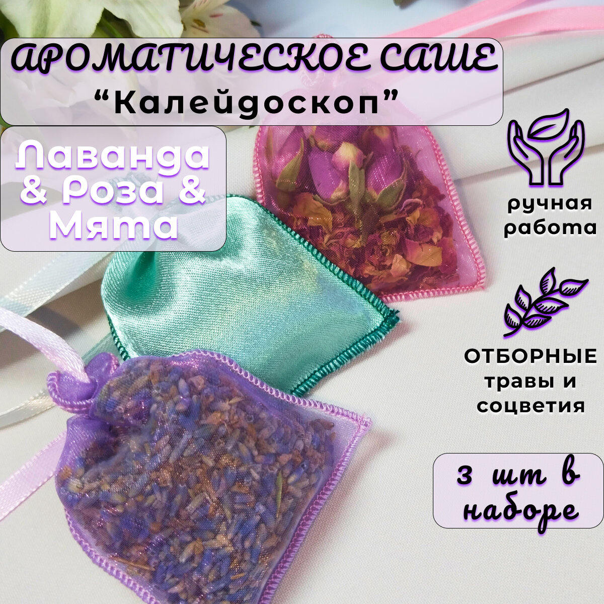 "Калейдоскоп", Ароматическое саше , натуральная Лаванда & Роза & Мята, для шкафа, для дома, для белья, 3шт в упаковке