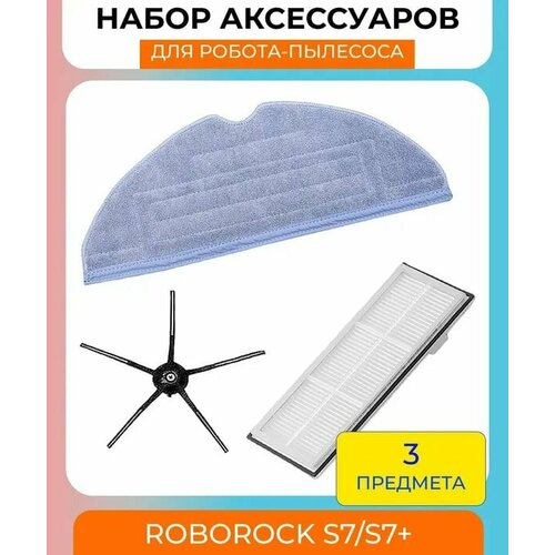 Набор аксессуаров для робот-пылесоса Xiaomi , Roborock S7/S7+ : салфетка из микрофибры, боковая щетка, нера-фильтр набор аксессуаров для робота пылесоса roborock s7 s7 тряпка микрофибра 2 шт боковая щетка черная 2 шт нера фильтр 3 шт