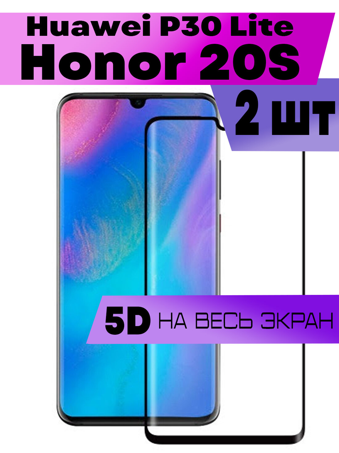Комплект 3шт Защитное стекло BUYOO 5D для Huawei P30 Lite Honor 20S Хуавей П30 лайт Хонор 20с (на весь экран черная рамка)