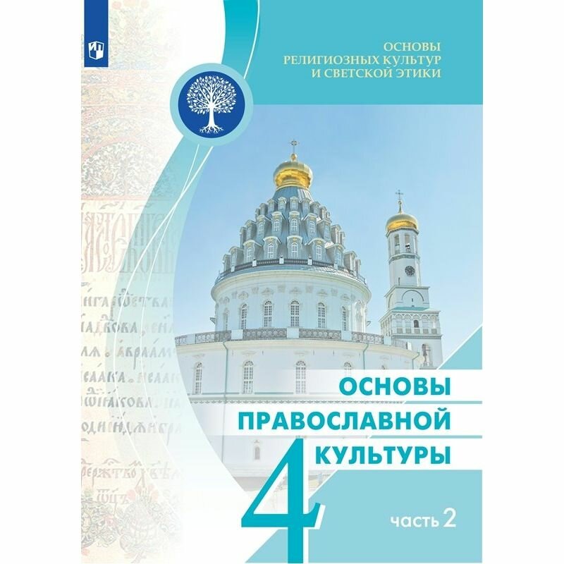 Учебник Просвещение Основы религиозных культур и светской этики. Основы православной культуры. 4 класс. Часть 2. 2023 год, О. Ю. Васильева