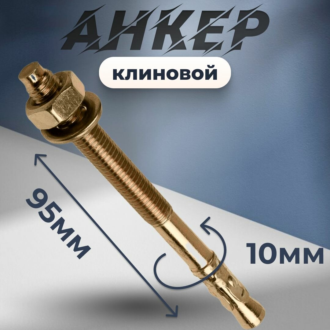 Клиновой анкер 10