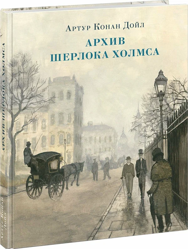 Дойл А. К. "Архив Шерлока Холмса"