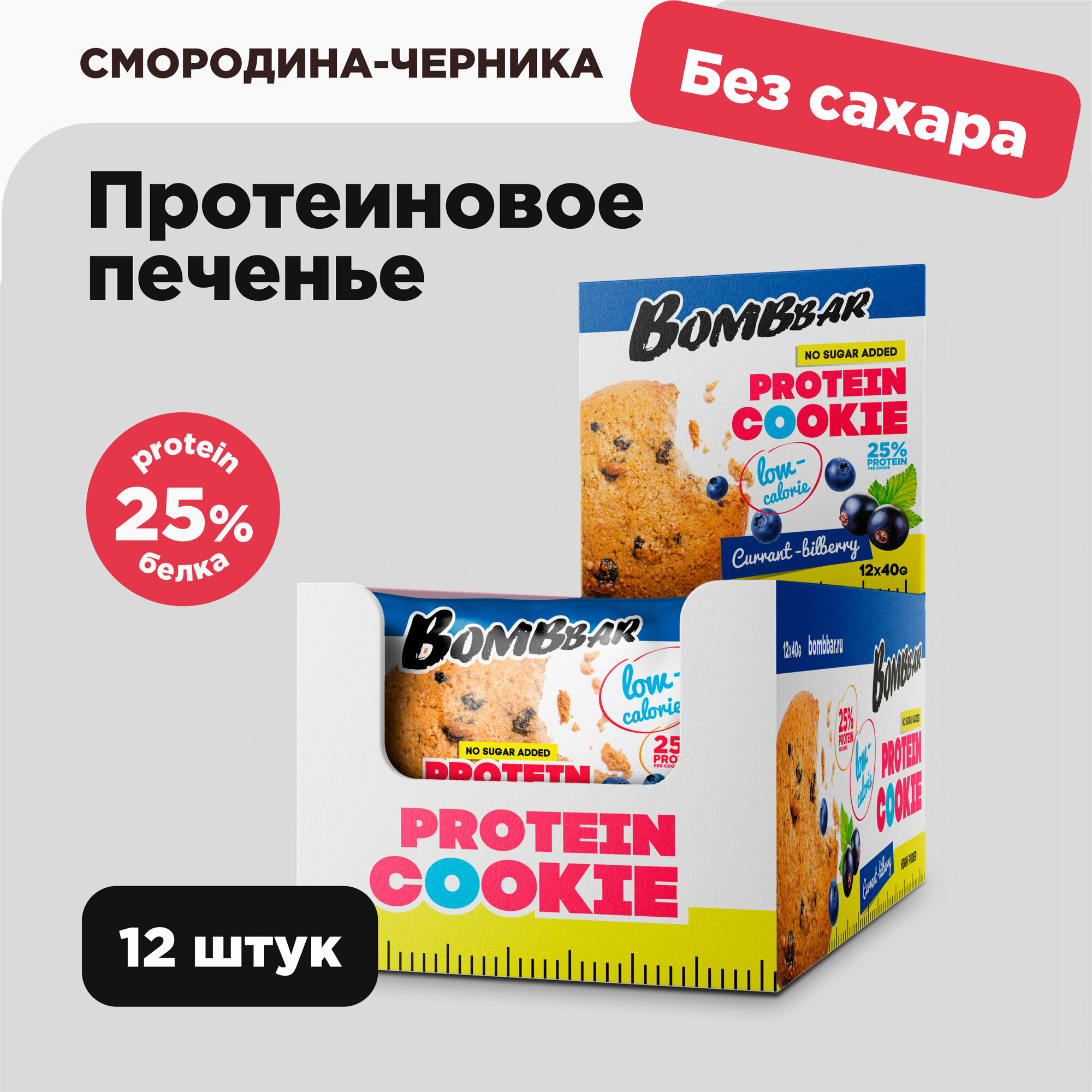 Протеиновое печенье низкокалорийное Bombbar Protein Cookie без сахара "Смородина - Черника", 12шт х 40г