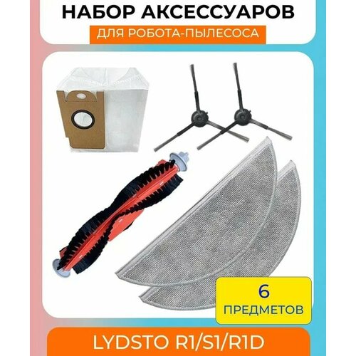 Для робот пылесос Lydsto R1/S1/R1D Набор аксессуаров (Основная щетка, 2 шт. боковая щетка, 2 шт. тряпка-микрофибра, мешок для сбора пыли)