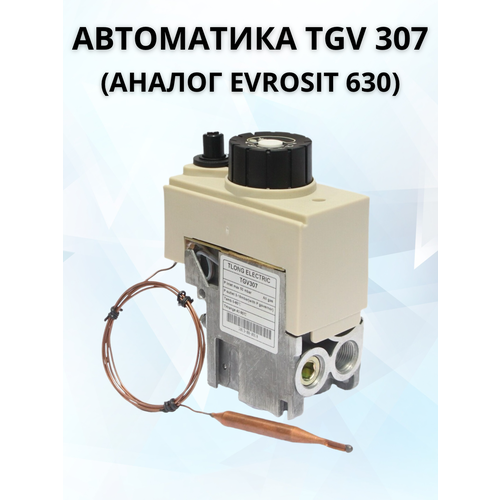 автоматика tgv 307 Газовый клапан (автоматика для котла TGV 307)