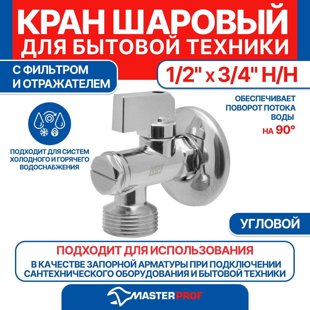 Кран шаровой угловой для бытовой техники с фильтром и отражателем 1/2" х 3/4" н/н (хром) MPF