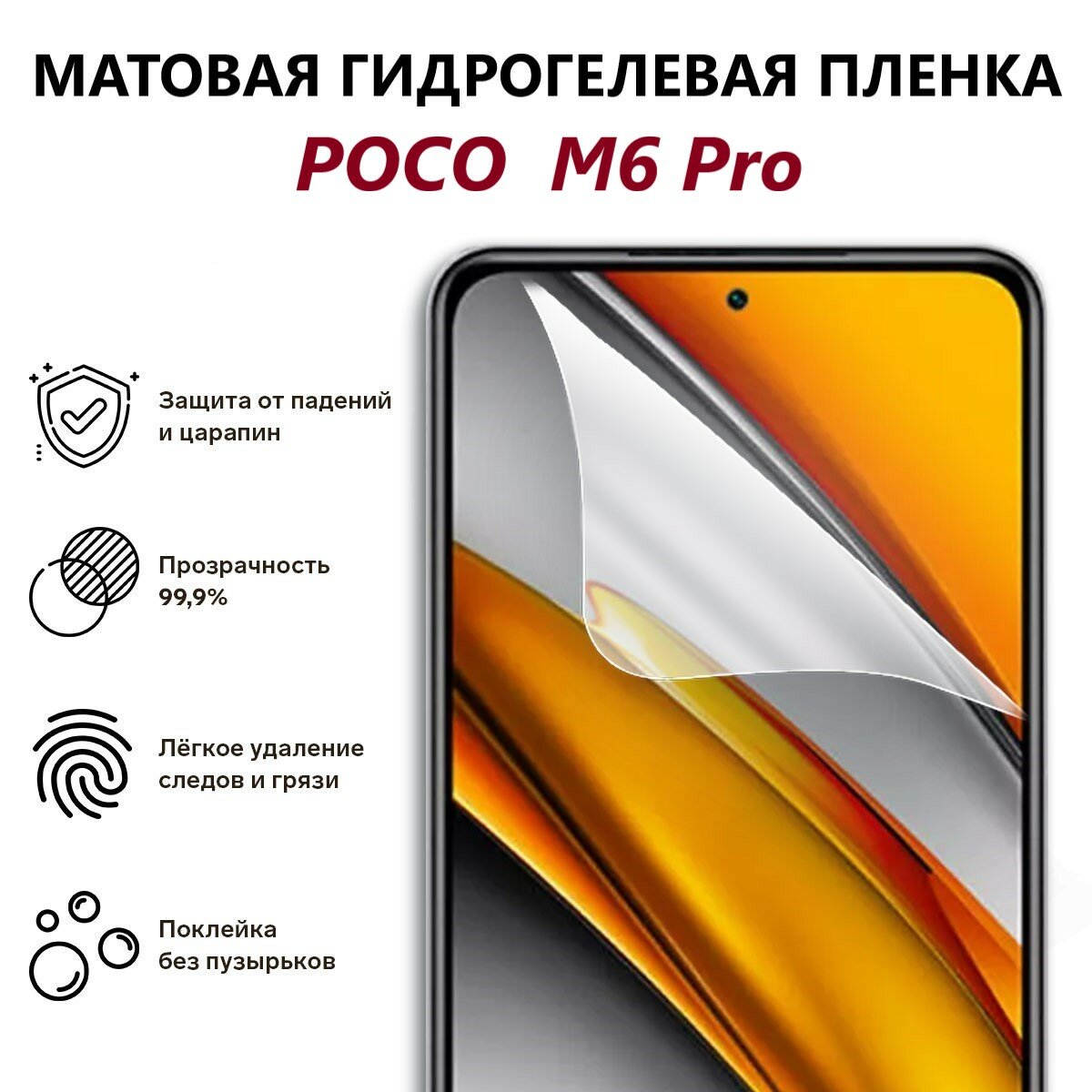 Матовая гидрогелевая пленка для POCO M6 Pro / Полноэкранная защита телефона