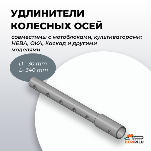 удлинители осей для мотоблоков с выходным валом диаметром 30 мм угра каскад ока целина и аналогичные оригинал кадви Удлинители расширители колес ступицы осей для мотоблока цельносварные на вал D 30 мм, L340мм