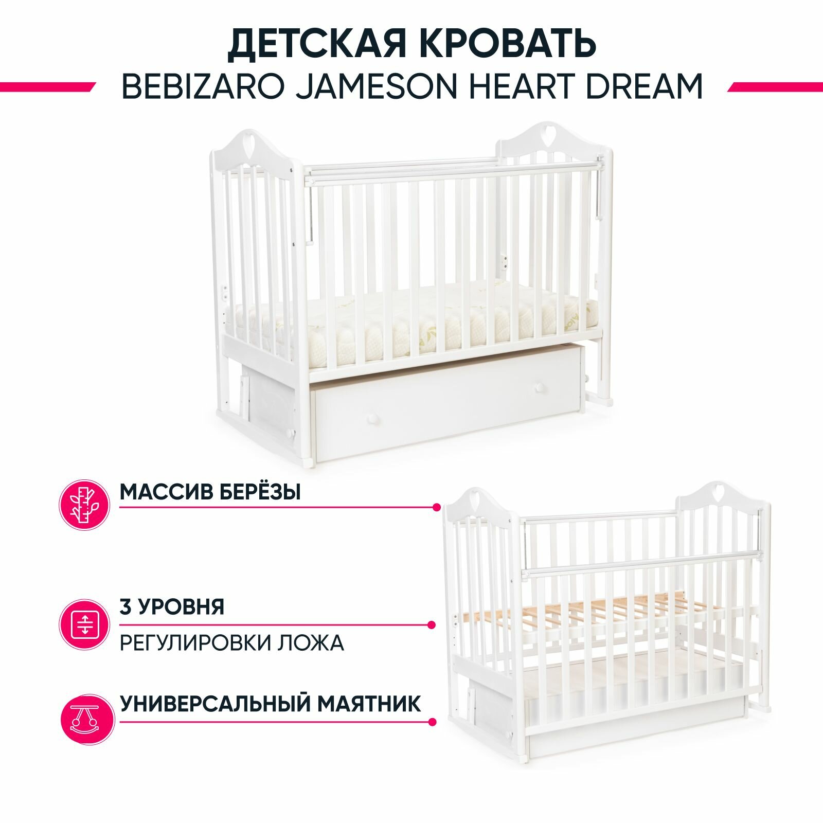 Кровать BEBIZARO JAMESON "HEART DREAM" WHITE Универсальный маятник с ящиком