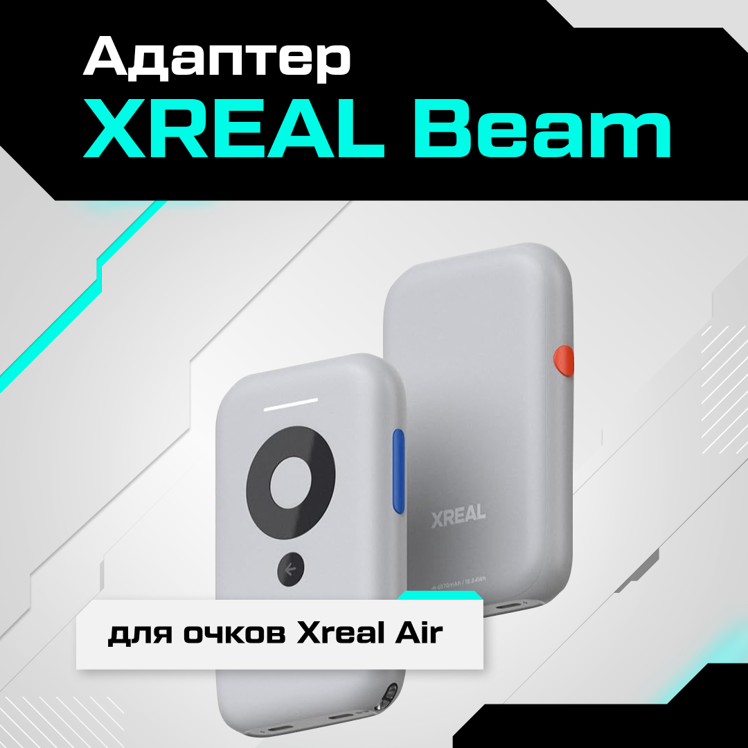 Адаптер XREAL Beam для очков Xreal Air