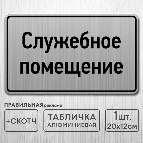 Табличка на дверь алюминиевая Служебное помещение 20х12 см. +скотч табличка на служебное помещение вход только для персонала staff only 10х30 см черная двусторонний скотч